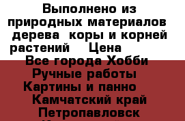 Выполнено из природных материалов: дерева, коры и корней растений. › Цена ­ 1 000 - Все города Хобби. Ручные работы » Картины и панно   . Камчатский край,Петропавловск-Камчатский г.